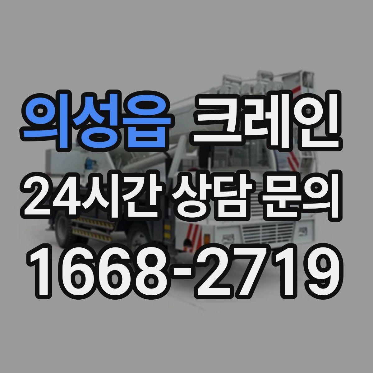 의성읍 크레인 받침대 사용이 필요한 상황