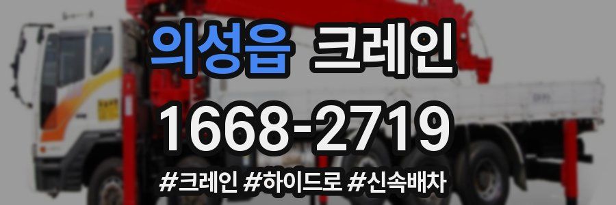의성읍 크레인 작업