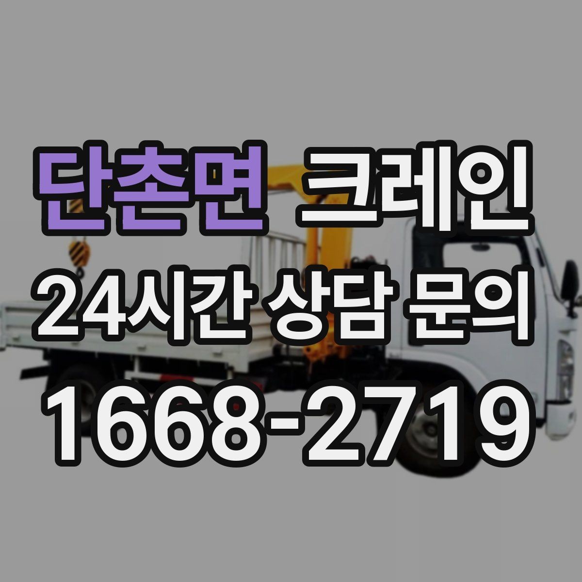 단촌면 크레인 작업 시간 산정에 영향을 주는 요소
