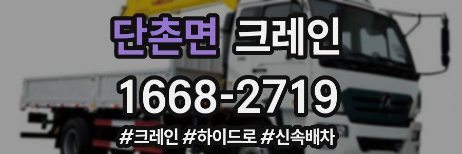 단촌면 크레인 작업