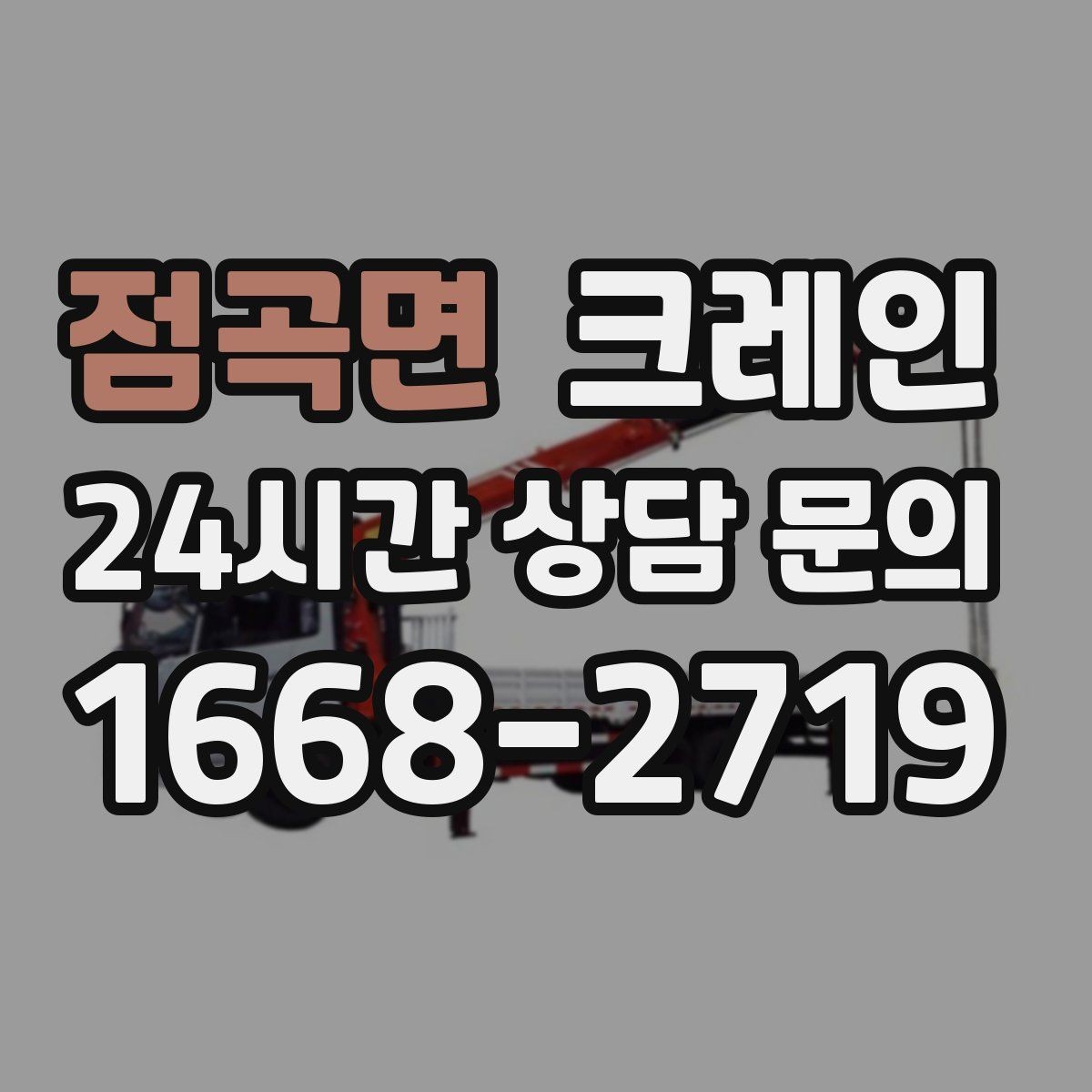 점곡면 크레인 지게차와 같이 쓰면 좋은 현장