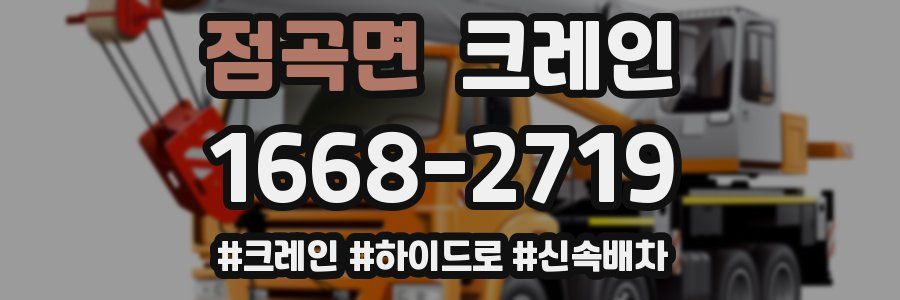 점곡면 크레인 작업