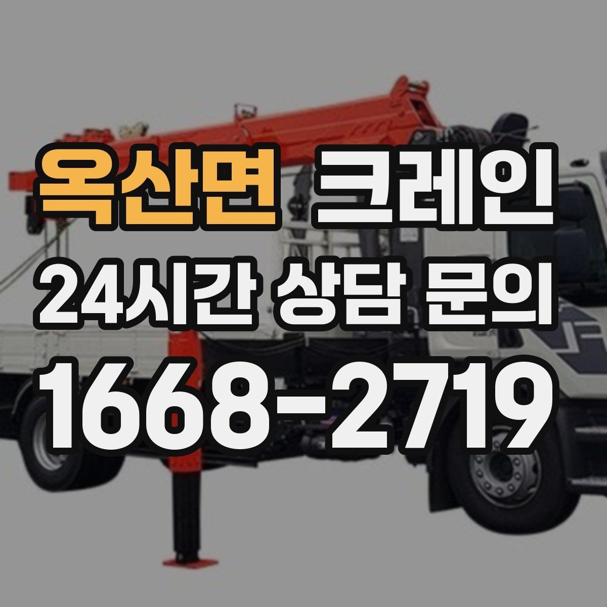 옥산면 크레인 톤수 선택이 고민일 때 기준 정리