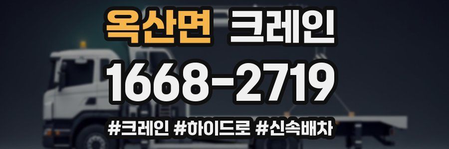 옥산면 크레인 작업