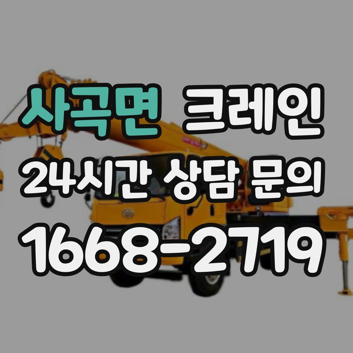 사곡면 카고 크레인