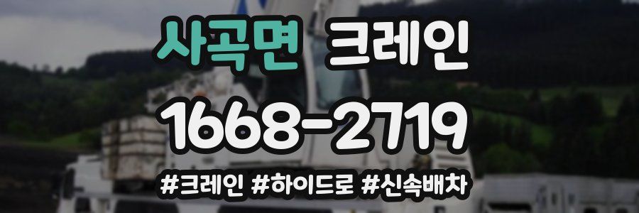 사곡면 크레인 작업