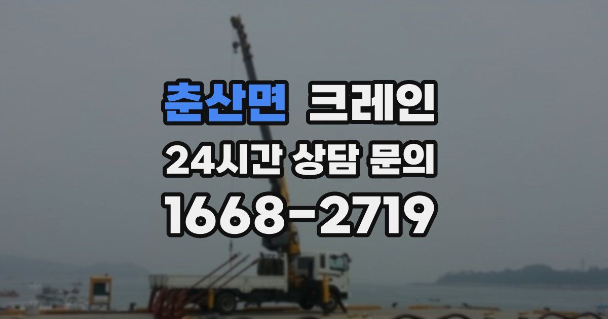 춘산면 크레인