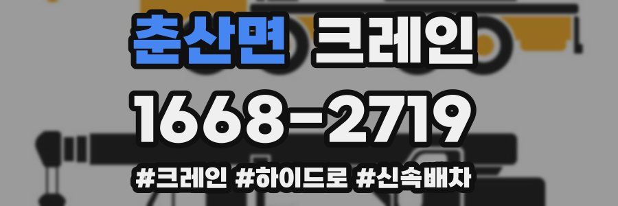 춘산면 크레인 작업