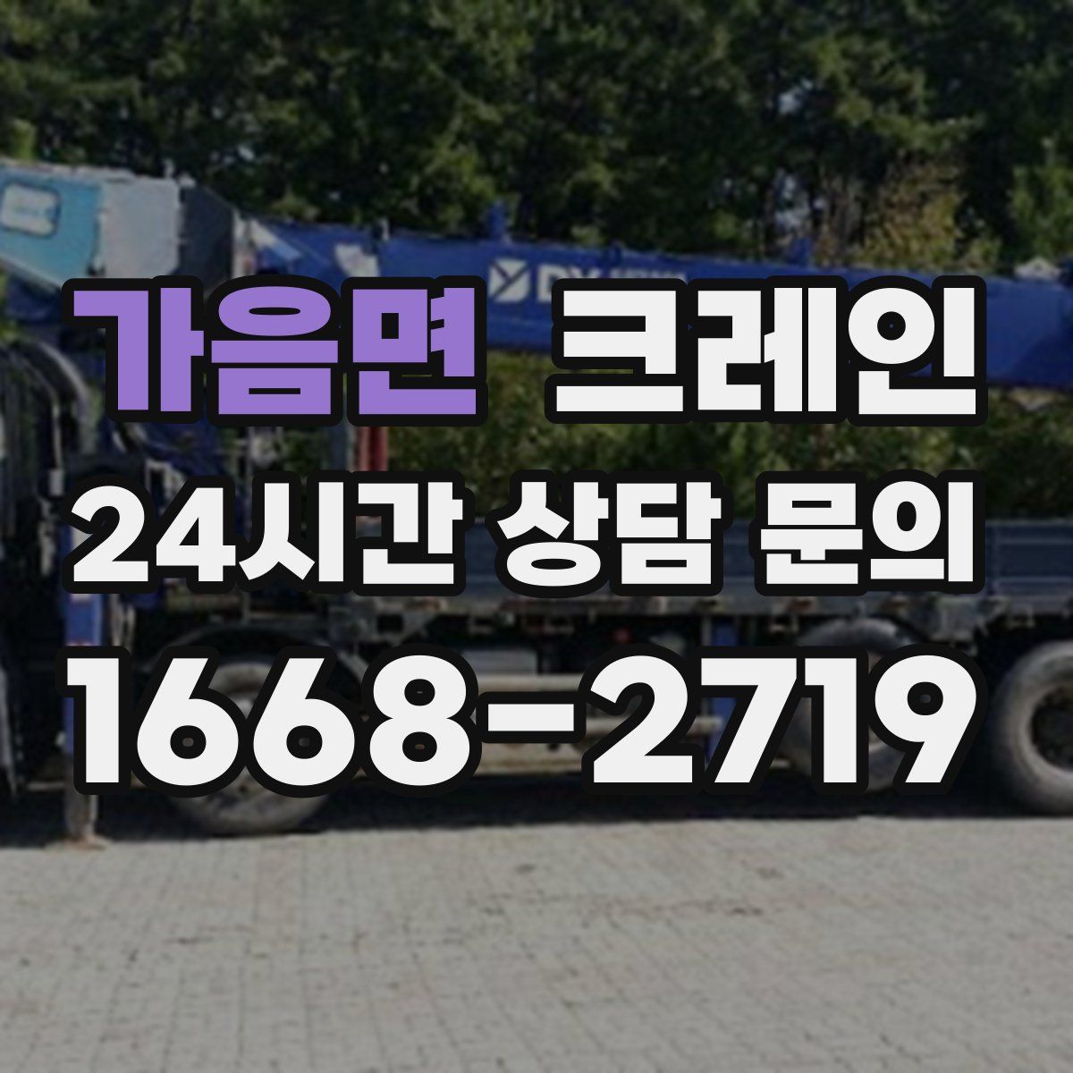 가음면 카고 크레인