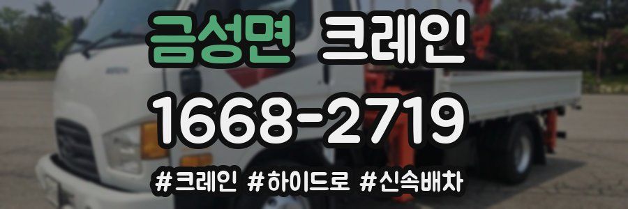 금성면 크레인 작업