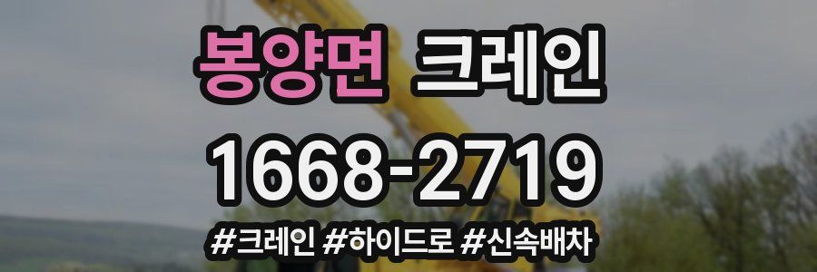 봉양면 크레인 작업