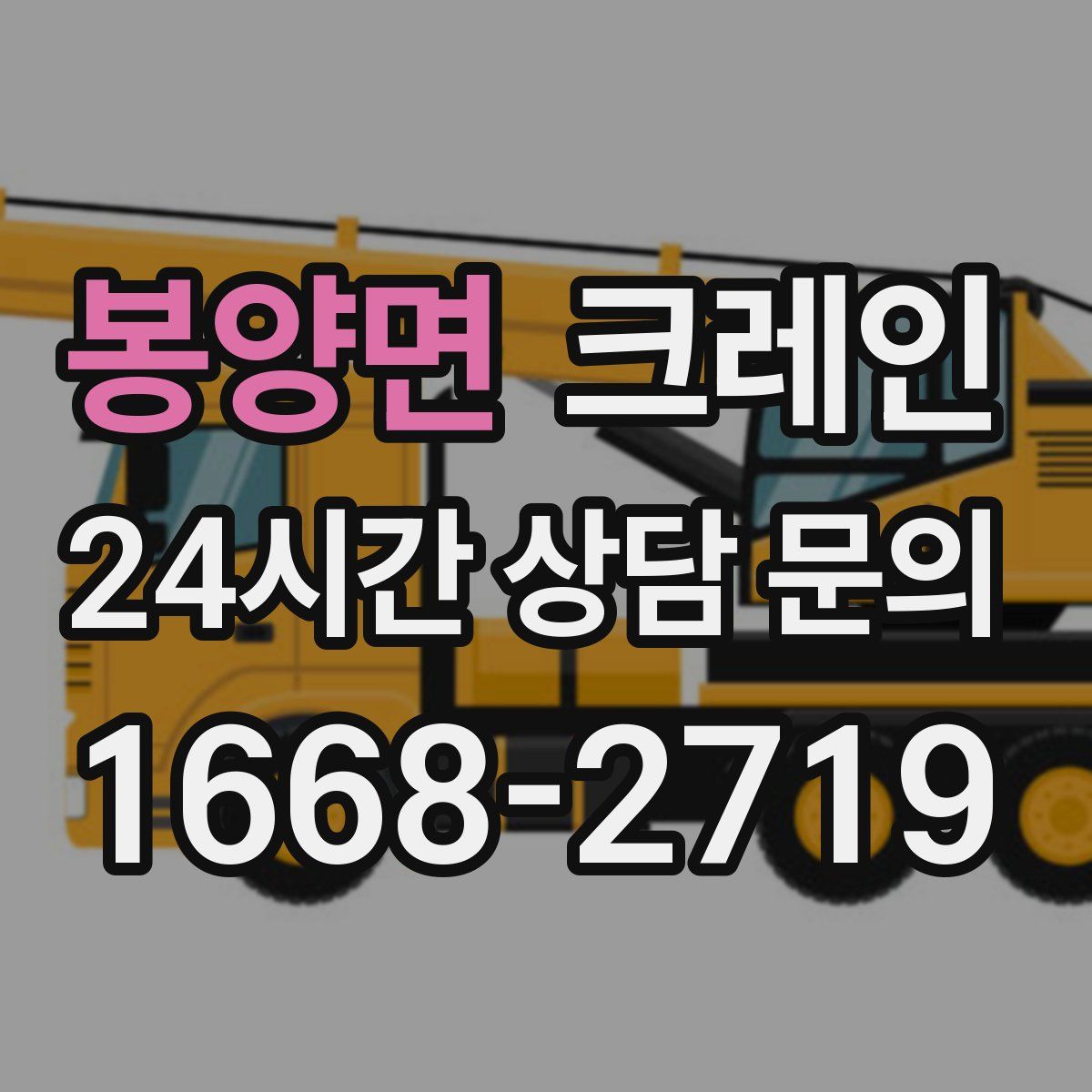 봉양면 카고 크레인