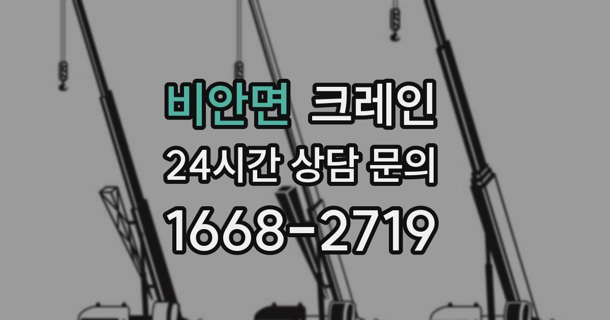 비안면 크레인