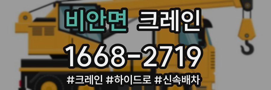비안면 크레인 작업