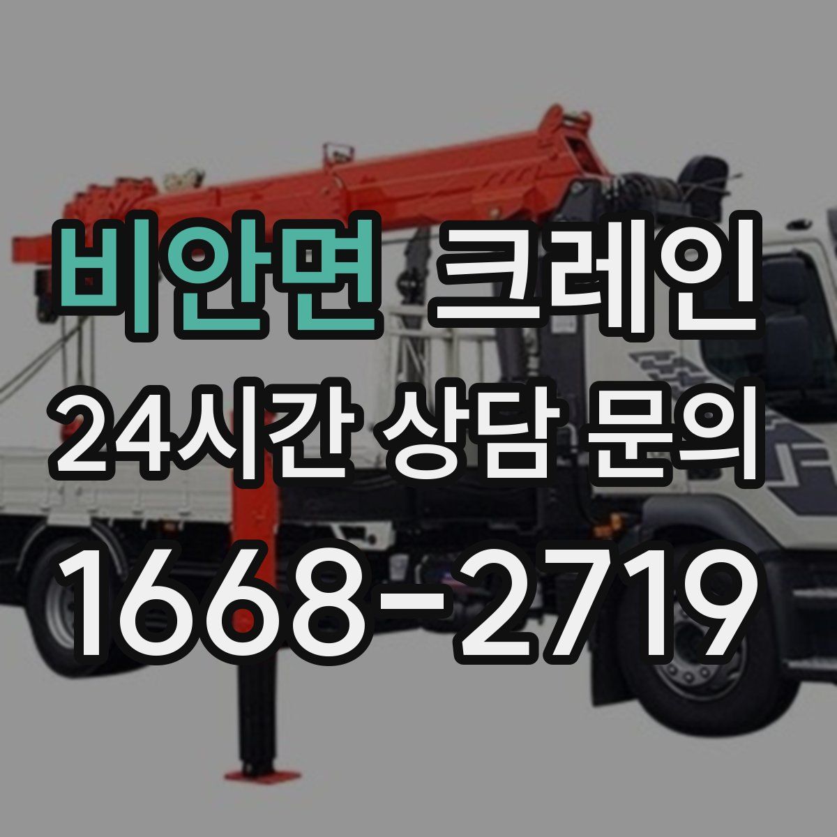 비안면 카고 크레인