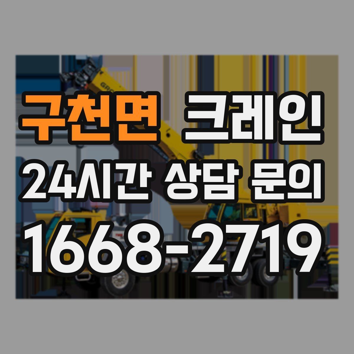 구천면 크레인 작업 범위를 미리 정하면 비용이 줄어요