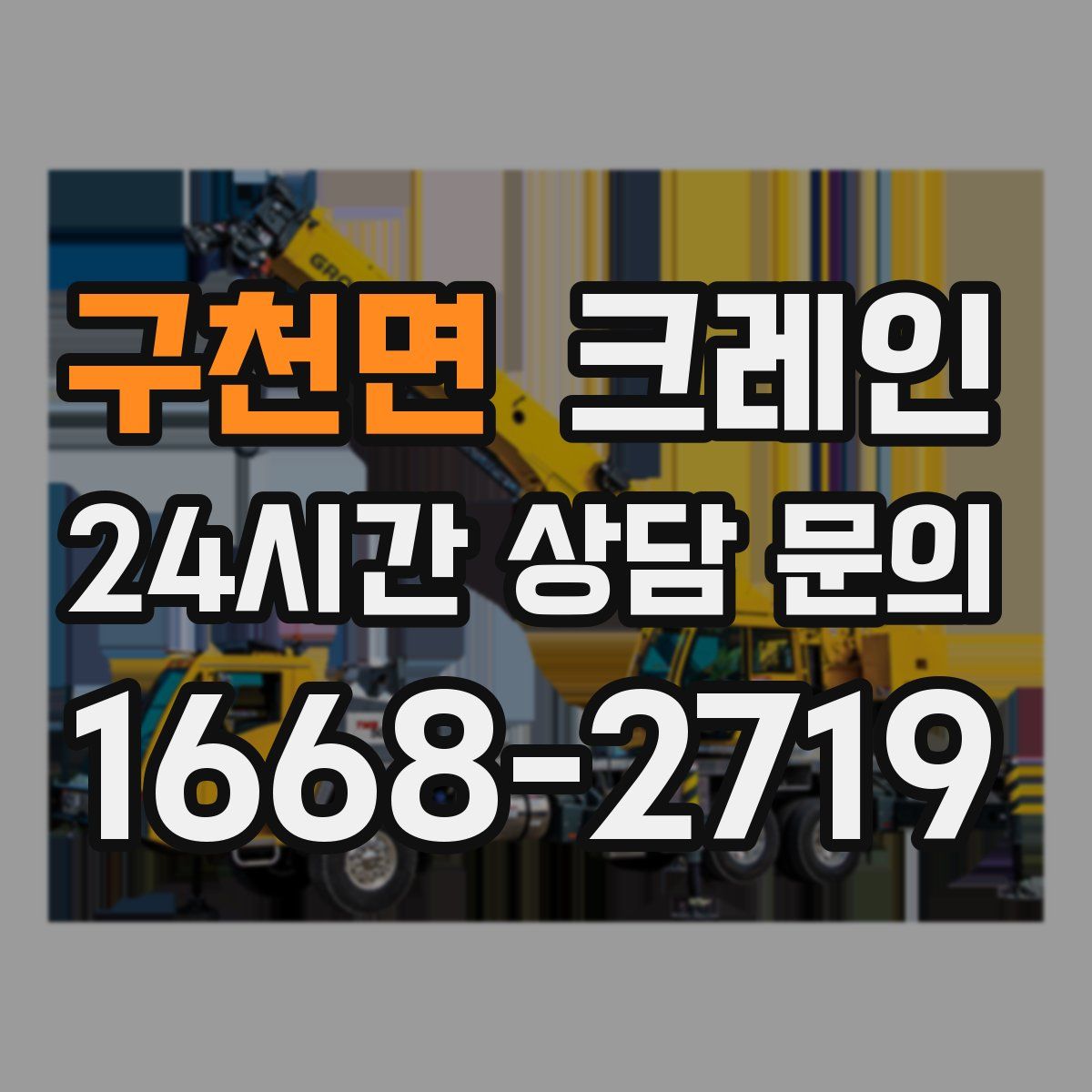 구천면 카고 크레인