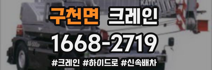 구천면 크레인 작업