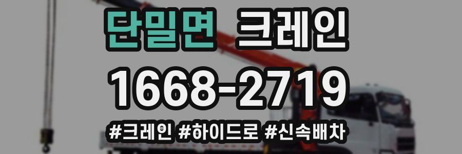 단밀면 크레인 작업