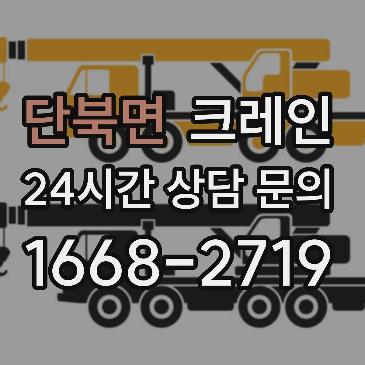 단북면 크레인 공사 현장 자재 하역 시간 줄이기