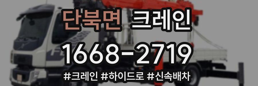 단북면 크레인 작업