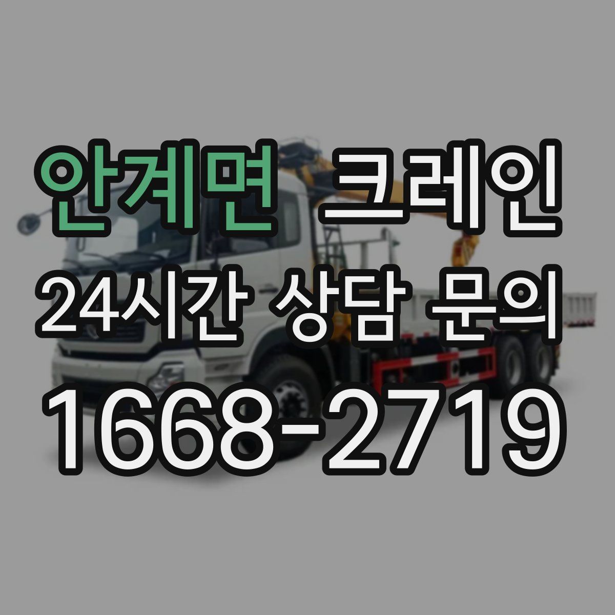 안계면 카고 크레인
