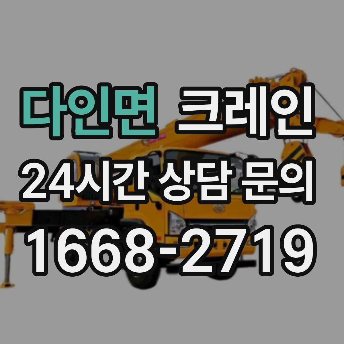 다인면 카고 크레인