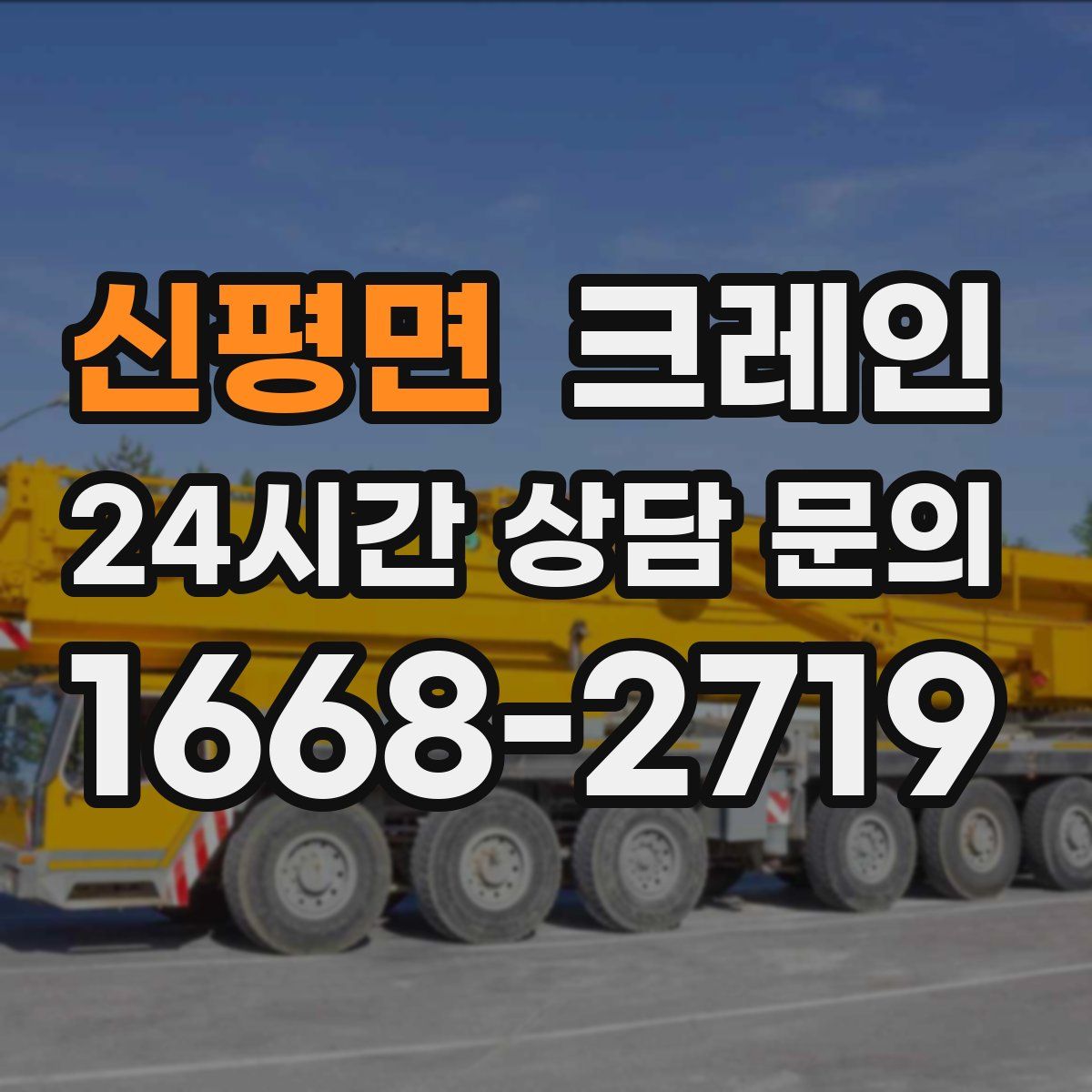 신평면 카고 크레인