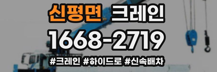 신평면 크레인 작업