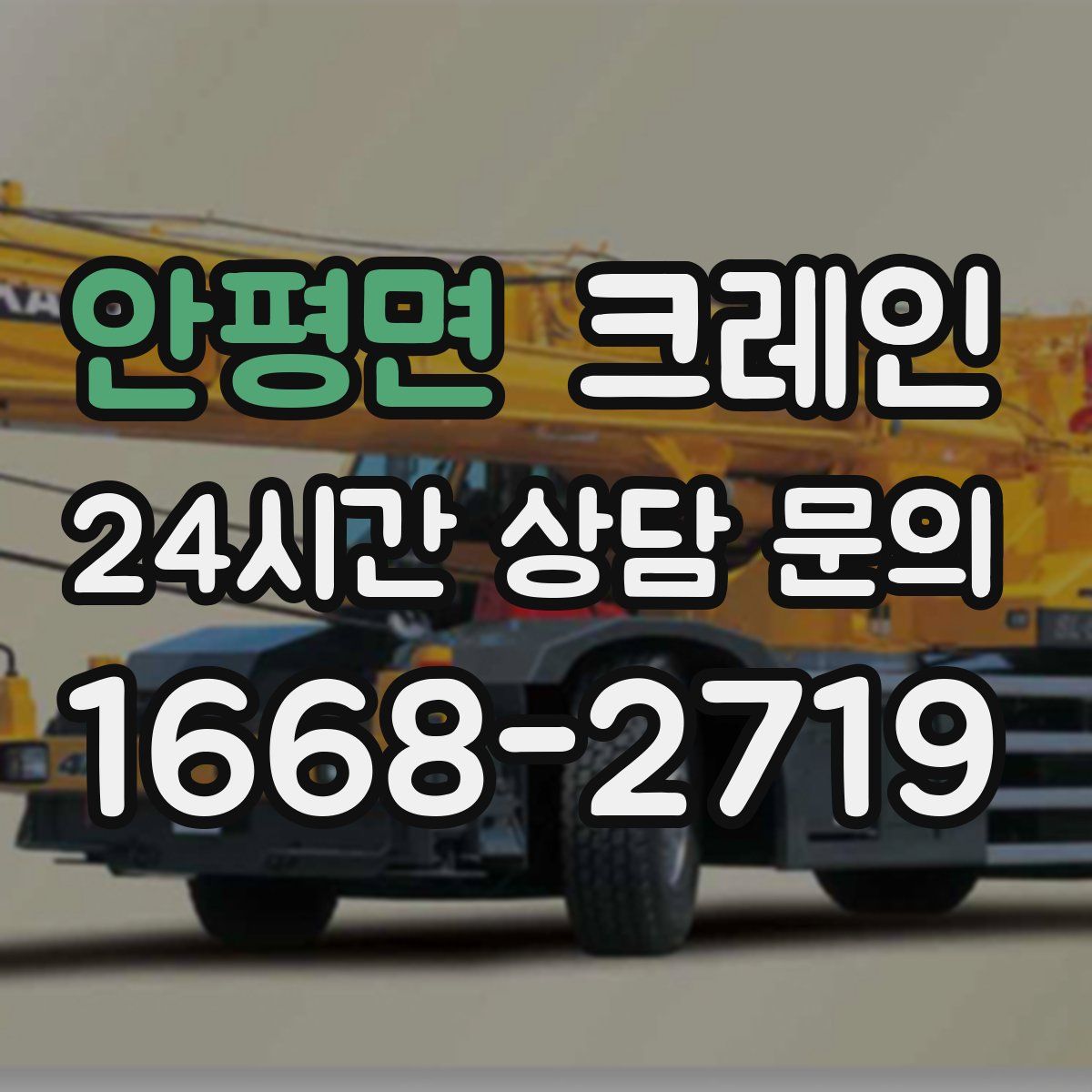 안평면 카고 크레인