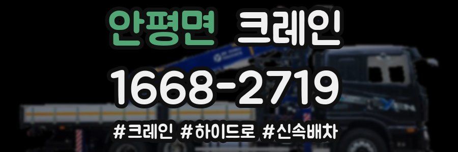 안평면 크레인 작업