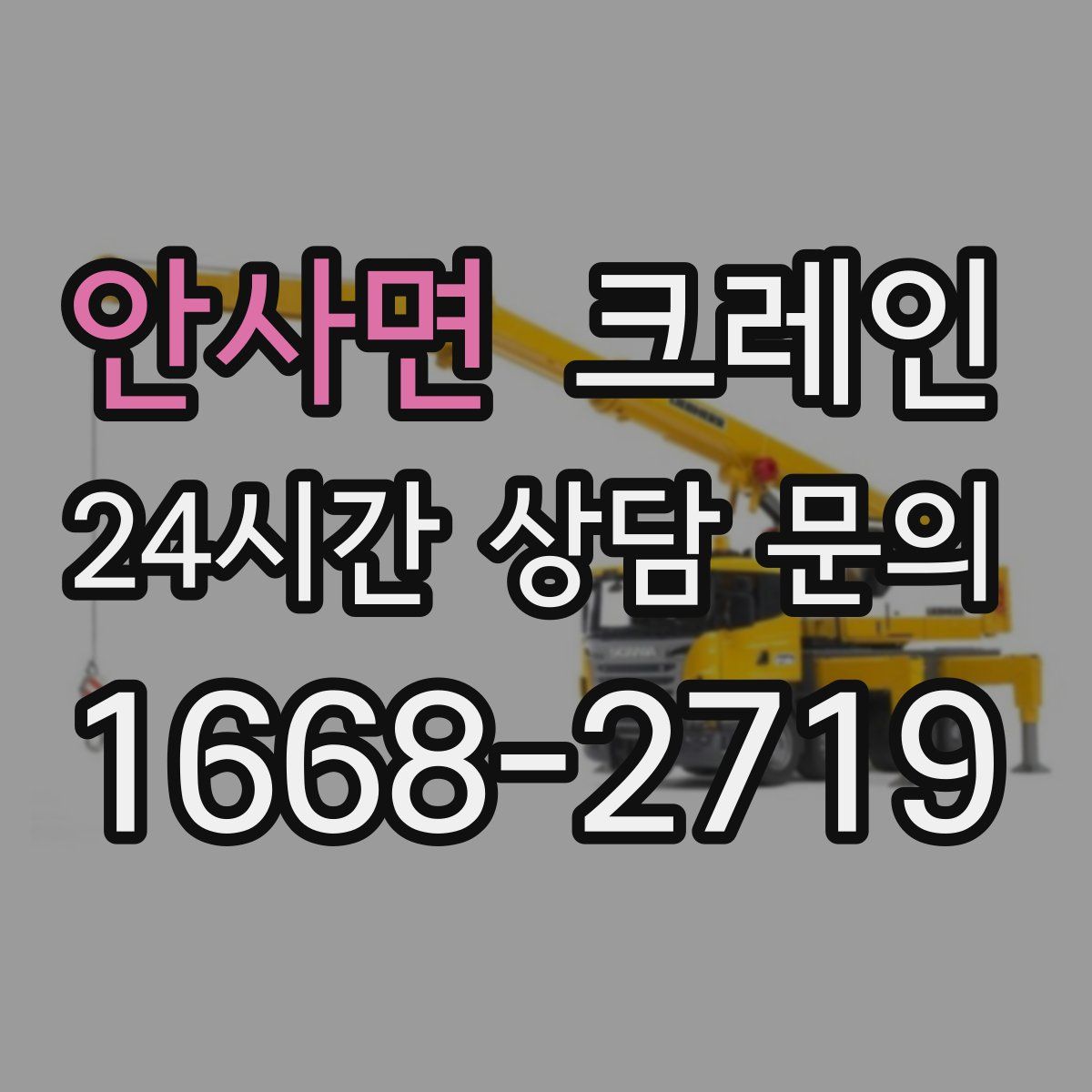 안사면 카고 크레인