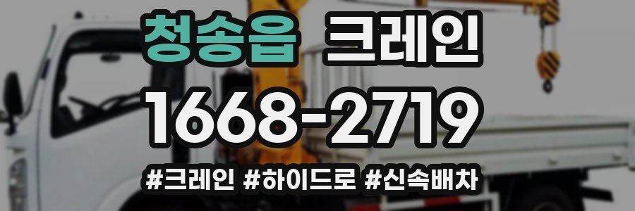 청송읍 크레인 작업