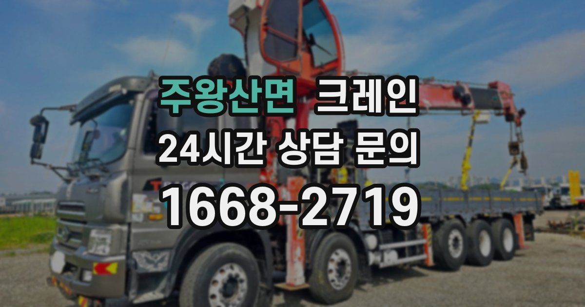 주왕산면 크레인