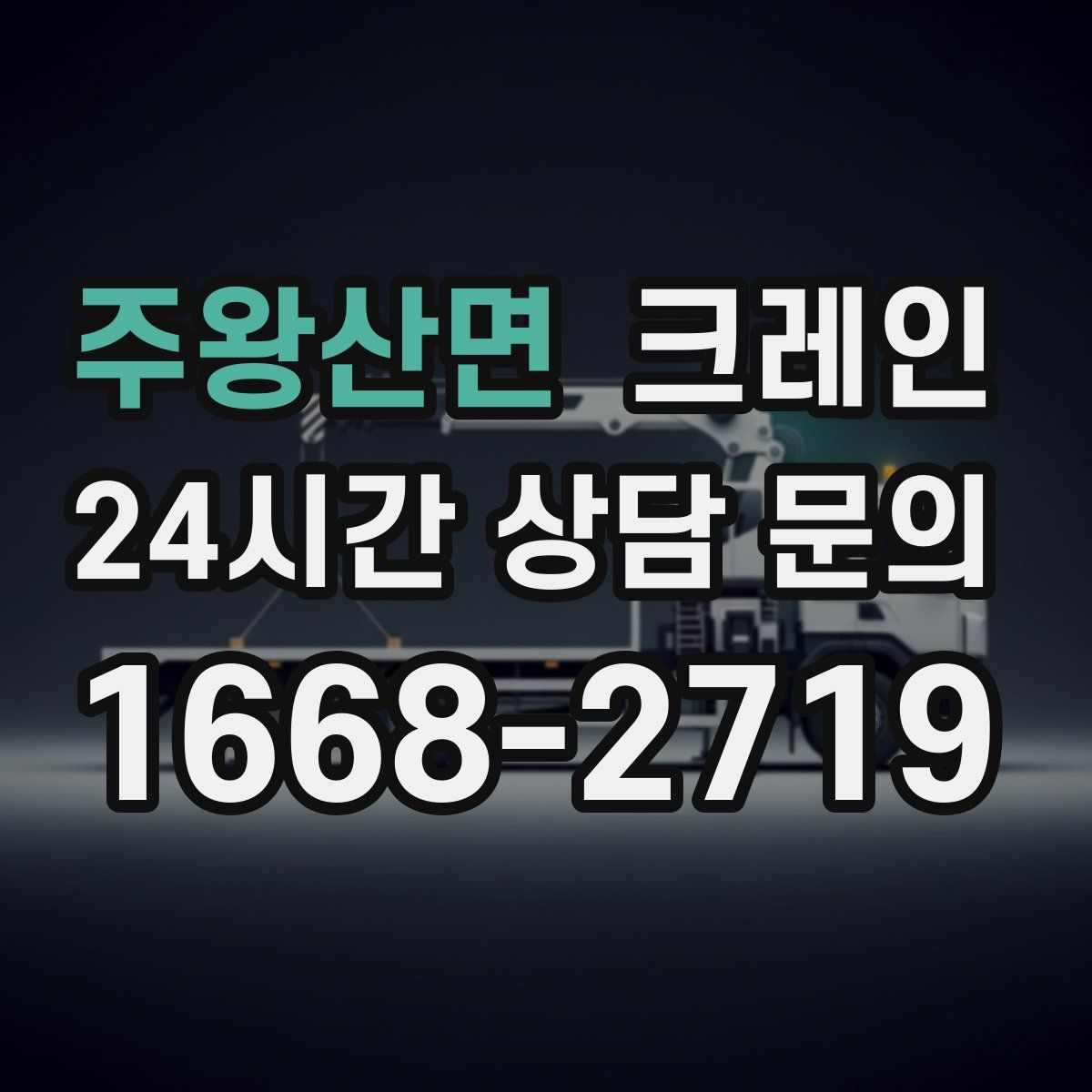 주왕산면 카고 크레인