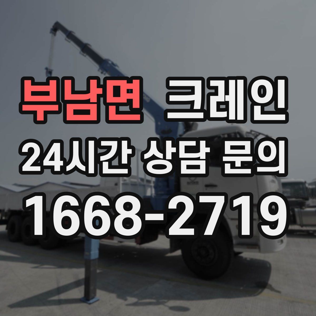 부남면 카고 크레인