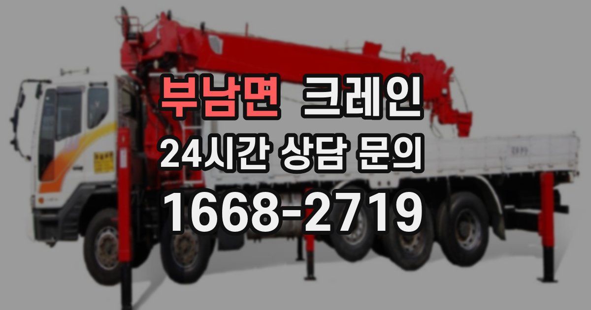 부남면 크레인