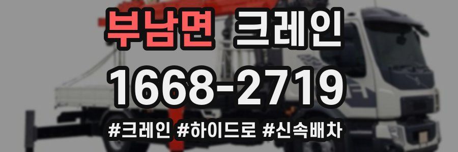 부남면 크레인 작업