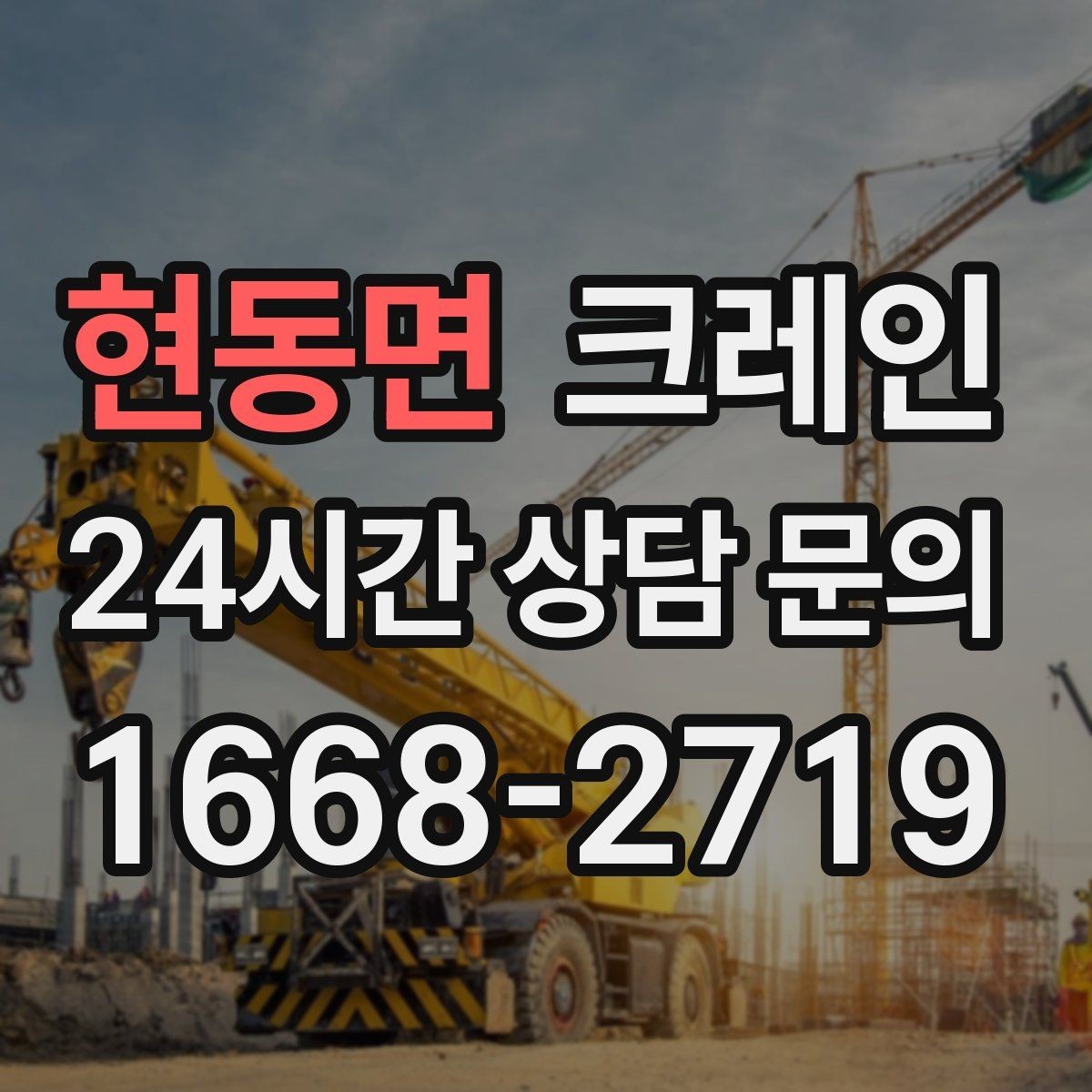 현동면 크레인 철 구조물 설치를 정확하게 진행