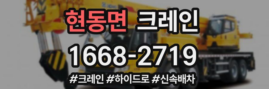 현동면 크레인 작업