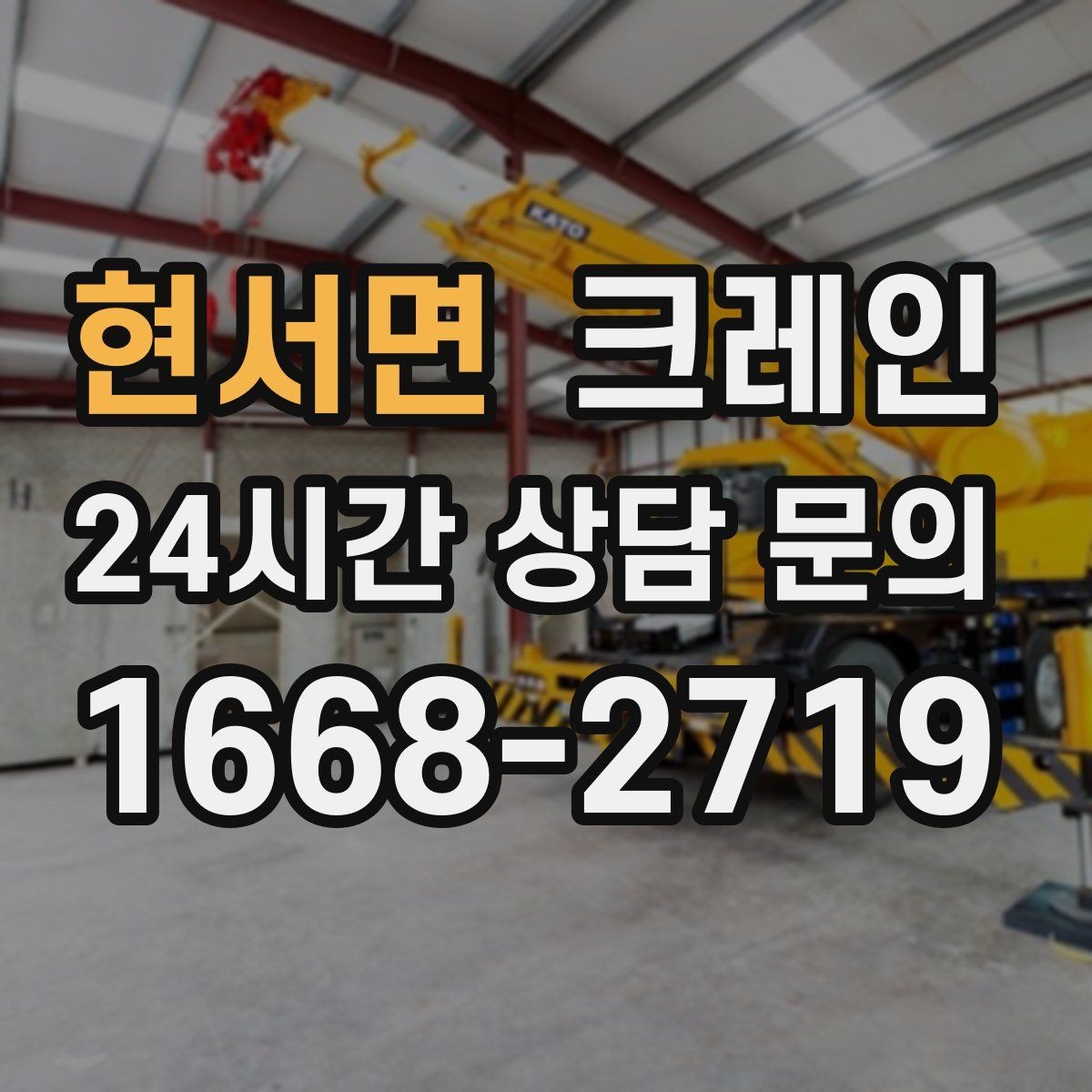 현서면 크레인 정밀 거치가 필요한 기계 설치