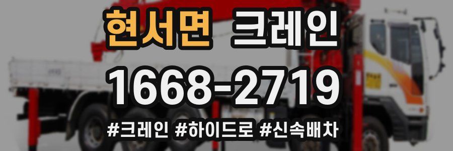 현서면 크레인 작업