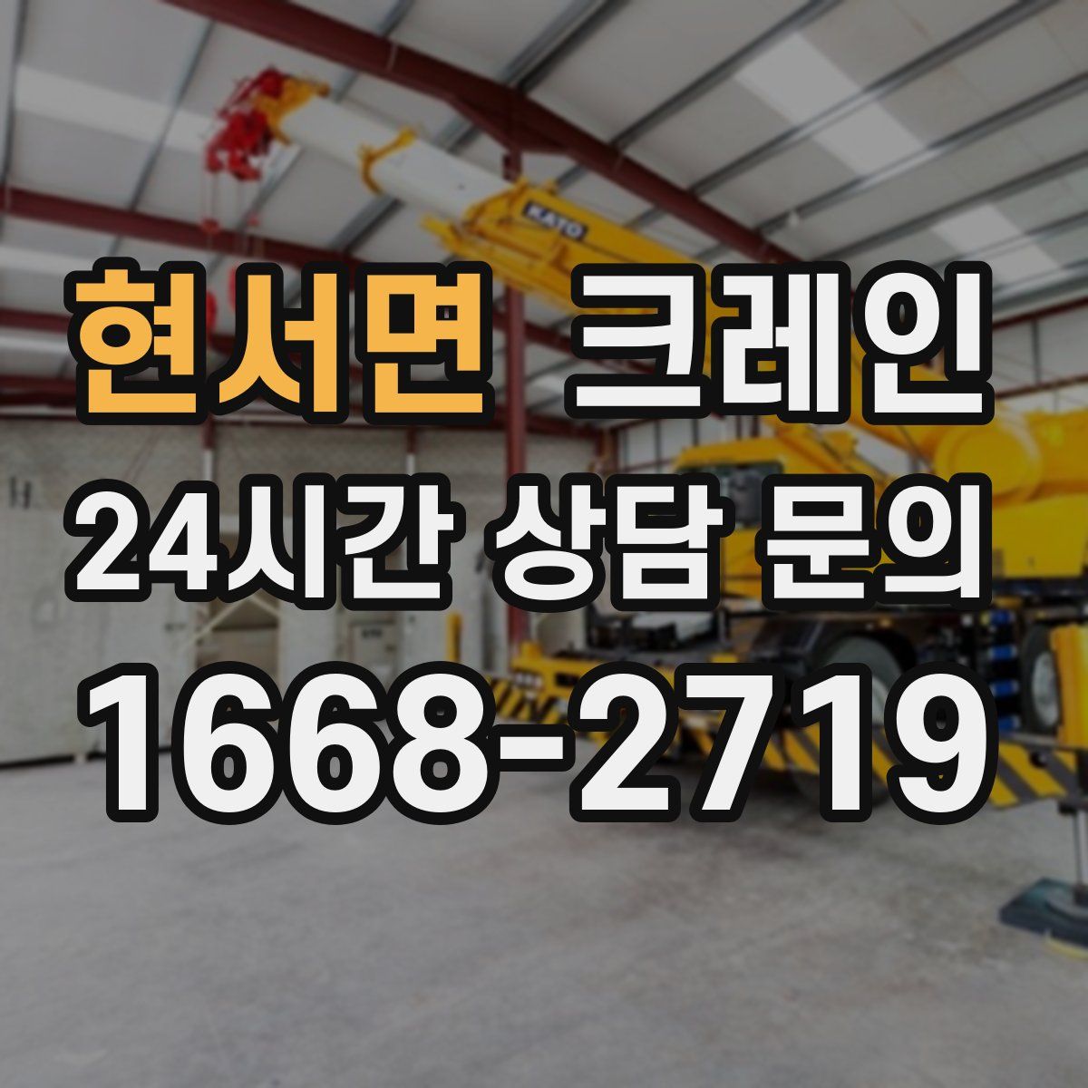 현서면 카고 크레인