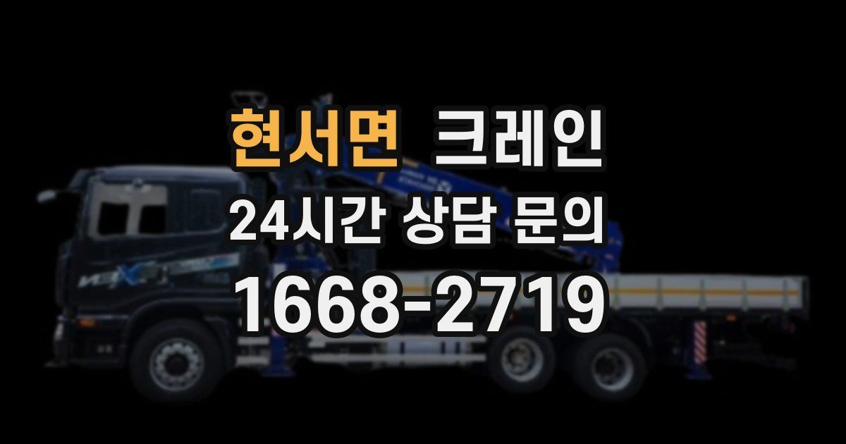 현서면 크레인
