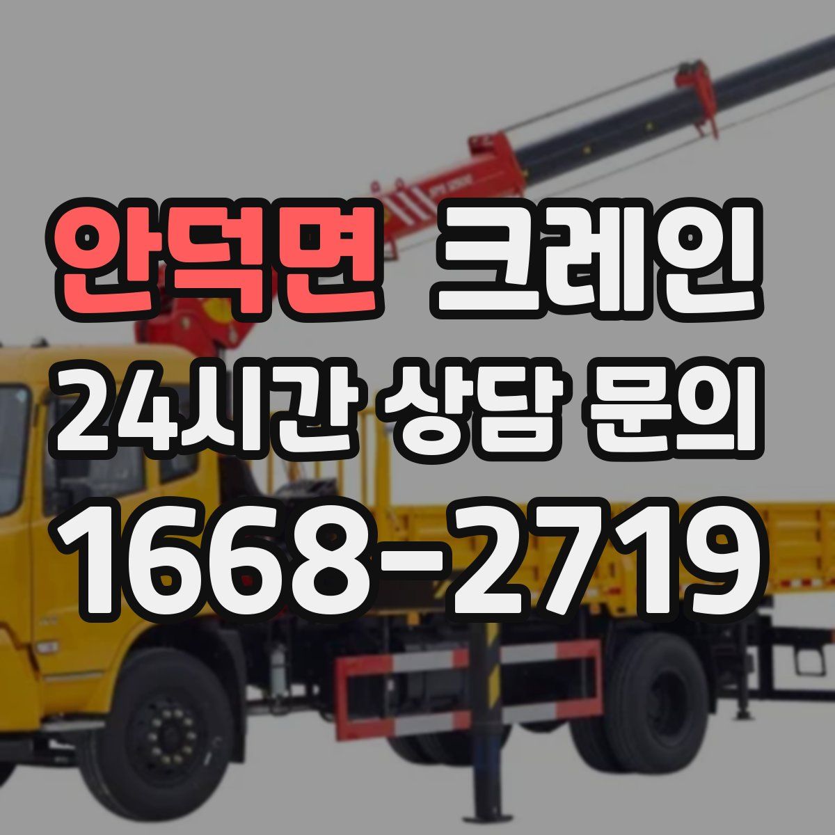 안덕면 카고 크레인