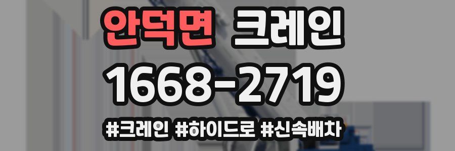 안덕면 크레인 작업