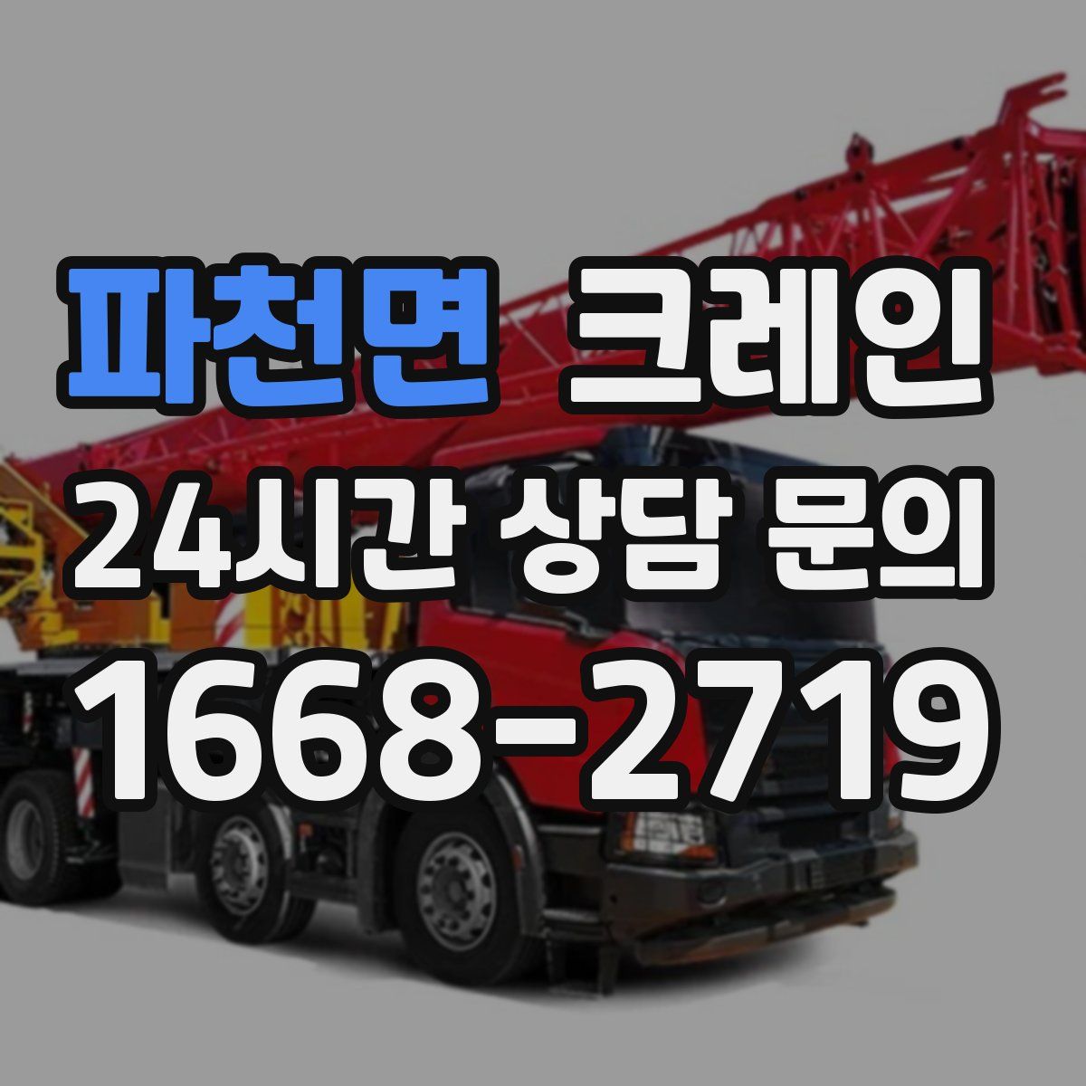 파천면 카고 크레인