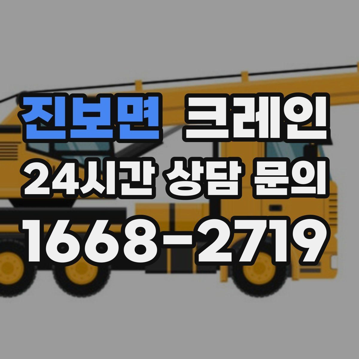 진보면 크레인 물류 창고 상하차 효율 높이기