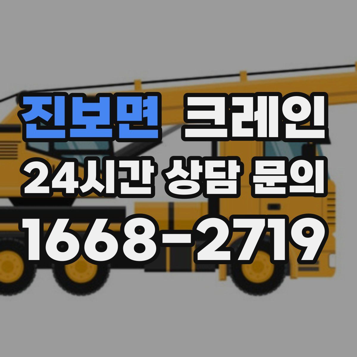 진보면 카고 크레인