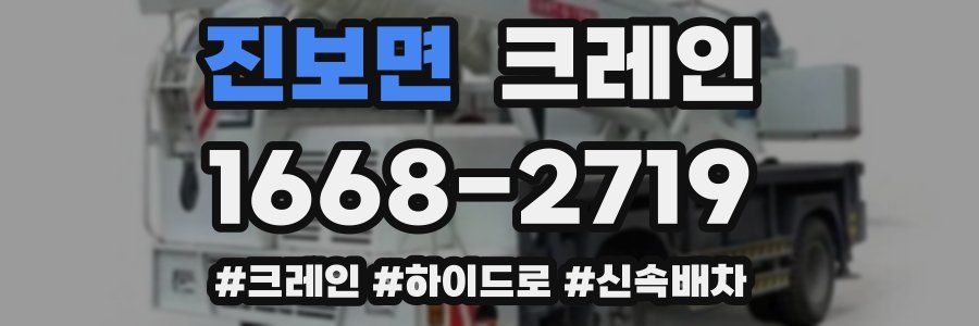 진보면 크레인 작업